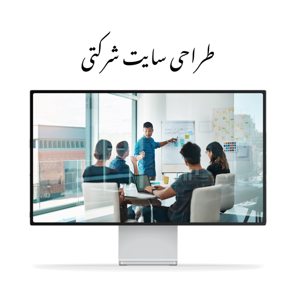 طراحی سایت شرکتی