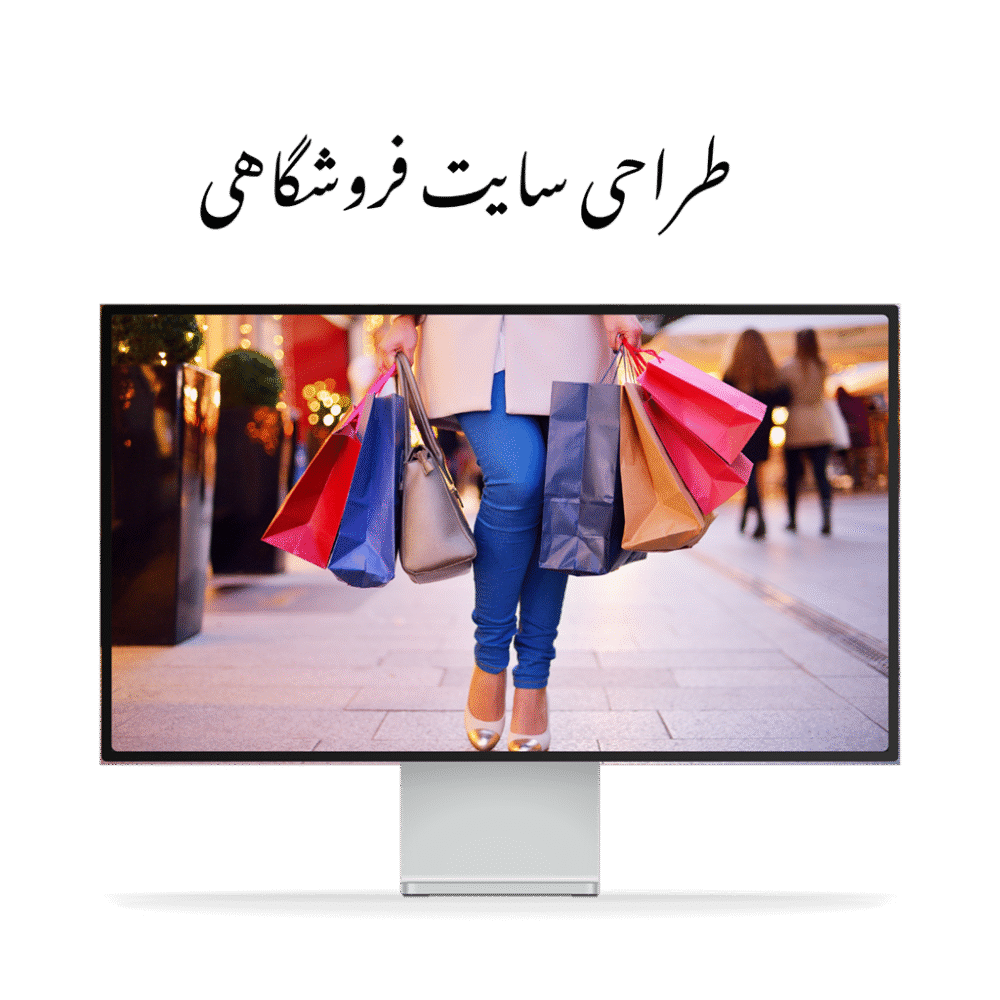 طراحی سایت فروشگاهی